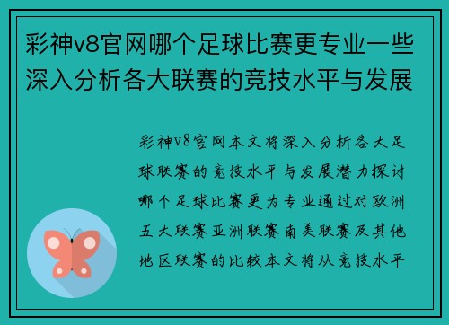 彩神v8官网哪个足球比赛更专业一些深入分析各大联赛的竞技水平与发展潜力