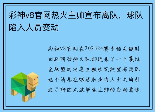 彩神v8官网热火主帅宣布离队，球队陷入人员变动