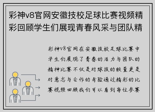 彩神v8官网安徽技校足球比赛视频精彩回顾学生们展现青春风采与团队精神