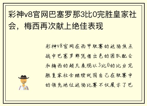 彩神v8官网巴塞罗那3比0完胜皇家社会，梅西再次献上绝佳表现