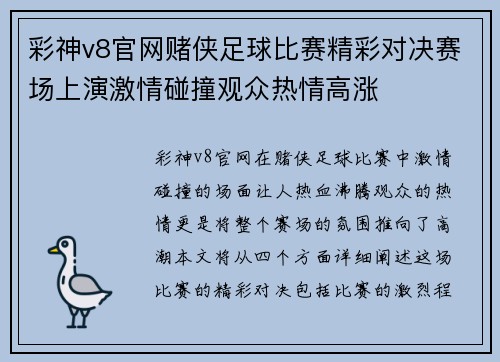 彩神v8官网赌侠足球比赛精彩对决赛场上演激情碰撞观众热情高涨