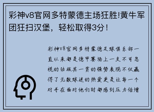 彩神v8官网多特蒙德主场狂胜!黄牛军团狂扫汉堡，轻松取得3分！