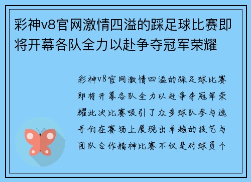 彩神v8官网激情四溢的踩足球比赛即将开幕各队全力以赴争夺冠军荣耀