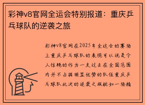 彩神v8官网全运会特别报道：重庆乒乓球队的逆袭之旅