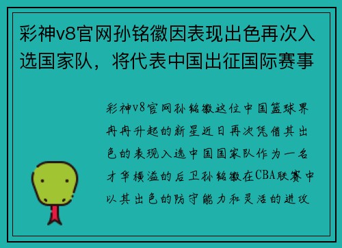 彩神v8官网孙铭徽因表现出色再次入选国家队，将代表中国出征国际赛事