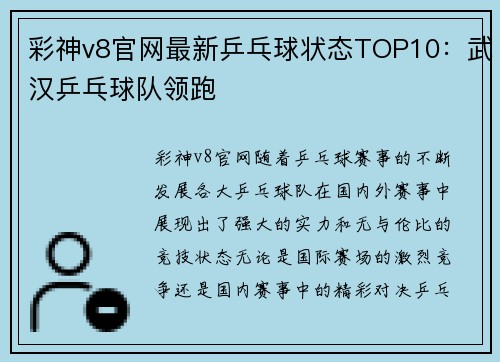 彩神v8官网最新乒乓球状态TOP10：武汉乒乓球队领跑