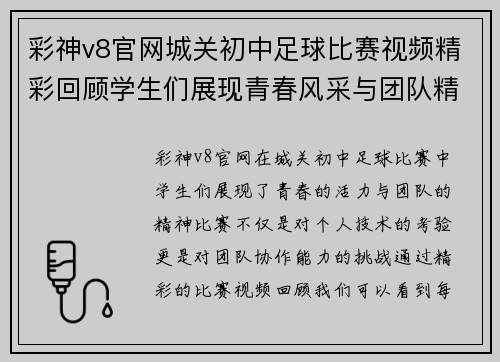 彩神v8官网城关初中足球比赛视频精彩回顾学生们展现青春风采与团队精神