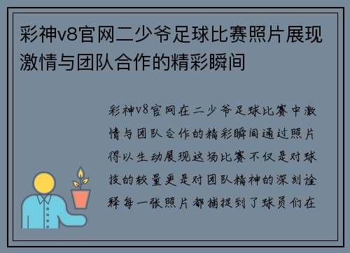 彩神v8官网二少爷足球比赛照片展现激情与团队合作的精彩瞬间