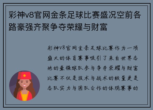 彩神v8官网金条足球比赛盛况空前各路豪强齐聚争夺荣耀与财富
