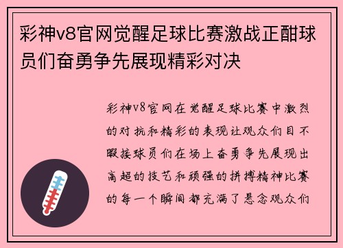 彩神v8官网觉醒足球比赛激战正酣球员们奋勇争先展现精彩对决