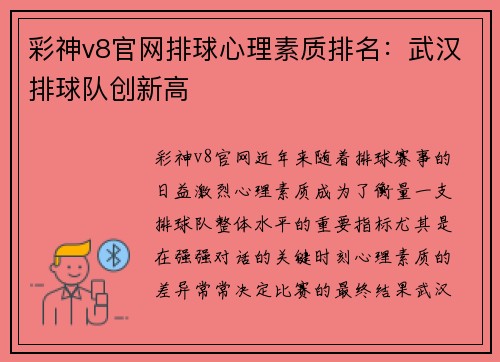 彩神v8官网排球心理素质排名：武汉排球队创新高