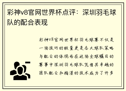 彩神v8官网世界杯点评：深圳羽毛球队的配合表现