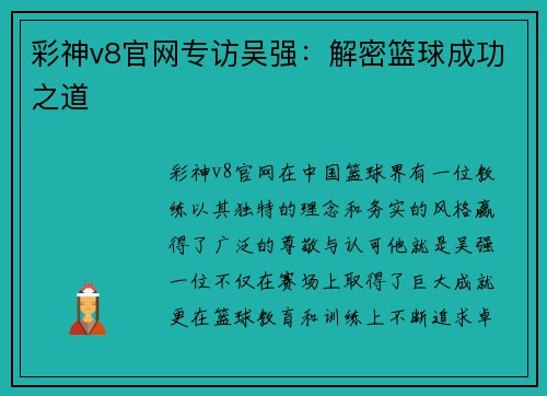 彩神v8官网专访吴强：解密篮球成功之道