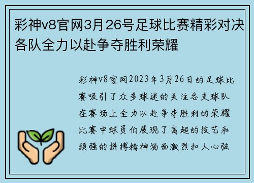彩神v8官网3月26号足球比赛精彩对决各队全力以赴争夺胜利荣耀