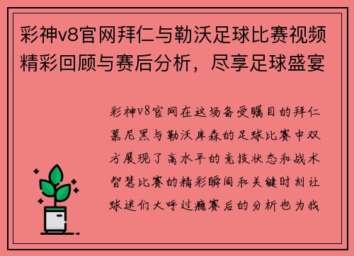 彩神v8官网拜仁与勒沃足球比赛视频精彩回顾与赛后分析，尽享足球盛宴
