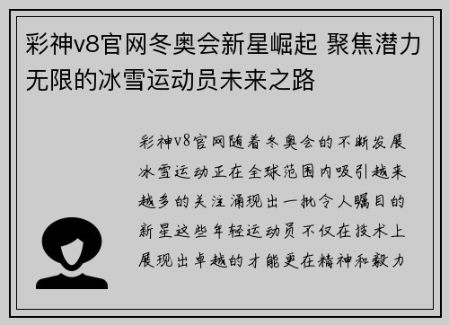 彩神v8官网冬奥会新星崛起 聚焦潜力无限的冰雪运动员未来之路