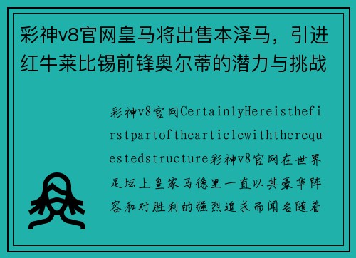 彩神v8官网皇马将出售本泽马，引进红牛莱比锡前锋奥尔蒂的潜力与挑战