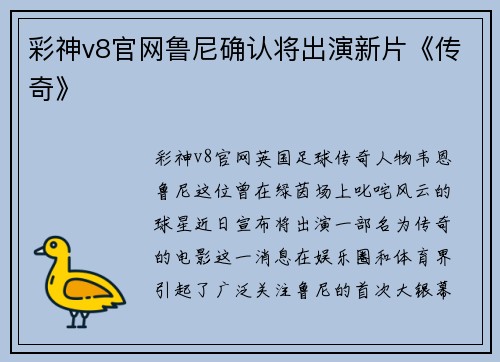 彩神v8官网鲁尼确认将出演新片《传奇》