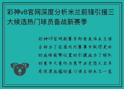彩神v8官网深度分析米兰前锋引援三大候选热门球员备战新赛季