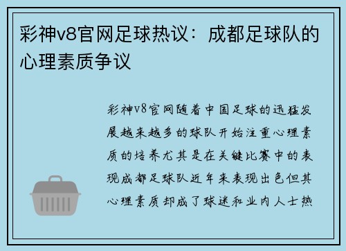 彩神v8官网足球热议：成都足球队的心理素质争议