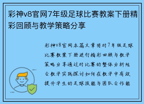 彩神v8官网7年级足球比赛教案下册精彩回顾与教学策略分享