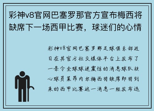 彩神v8官网巴塞罗那官方宣布梅西将缺席下一场西甲比赛，球迷们的心情如何？
