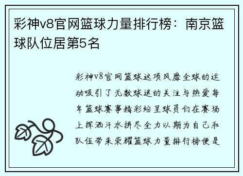 彩神v8官网篮球力量排行榜：南京篮球队位居第5名