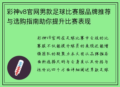 彩神v8官网男款足球比赛服品牌推荐与选购指南助你提升比赛表现