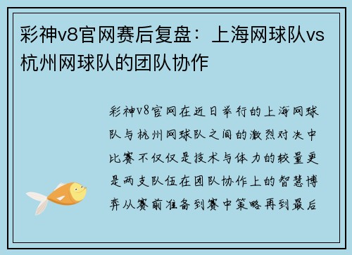 彩神v8官网赛后复盘：上海网球队vs杭州网球队的团队协作
