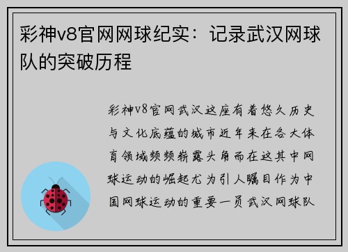 彩神v8官网网球纪实：记录武汉网球队的突破历程