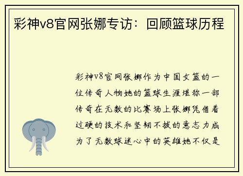 彩神v8官网张娜专访：回顾篮球历程