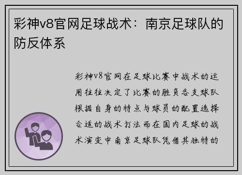 彩神v8官网足球战术：南京足球队的防反体系