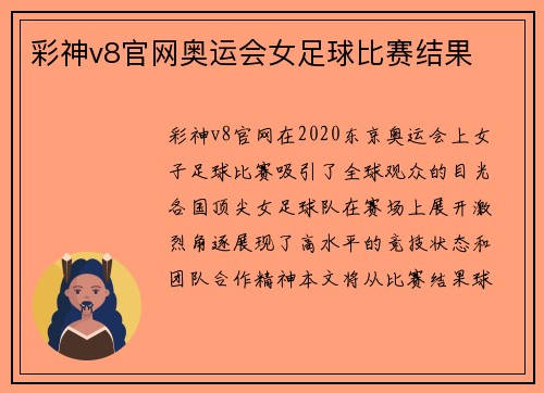 彩神v8官网奥运会女足球比赛结果