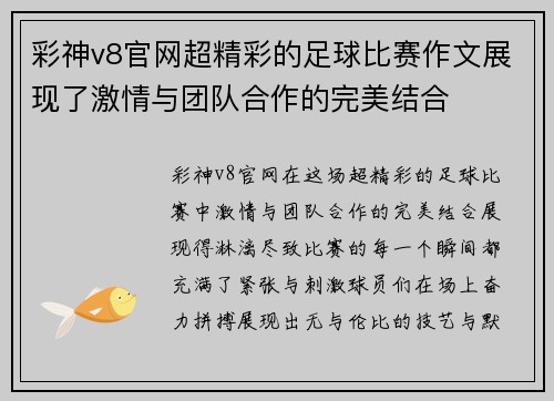 彩神v8官网超精彩的足球比赛作文展现了激情与团队合作的完美结合