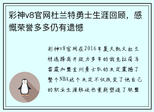 彩神v8官网杜兰特勇士生涯回顾，感慨荣誉多多仍有遗憾