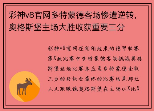 彩神v8官网多特蒙德客场惨遭逆转，奥格斯堡主场大胜收获重要三分