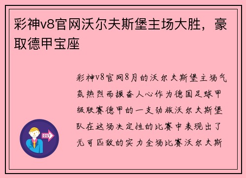 彩神v8官网沃尔夫斯堡主场大胜，豪取德甲宝座