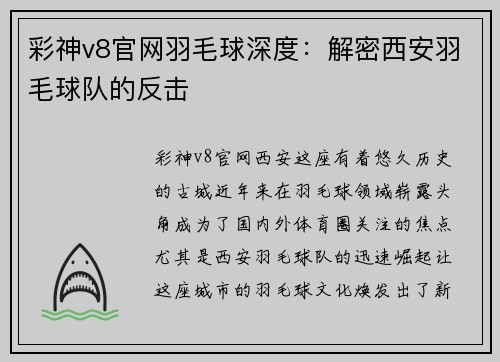 彩神v8官网羽毛球深度：解密西安羽毛球队的反击