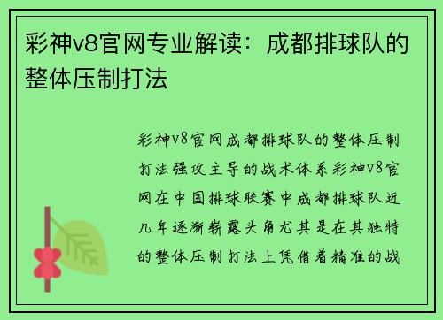 彩神v8官网专业解读：成都排球队的整体压制打法