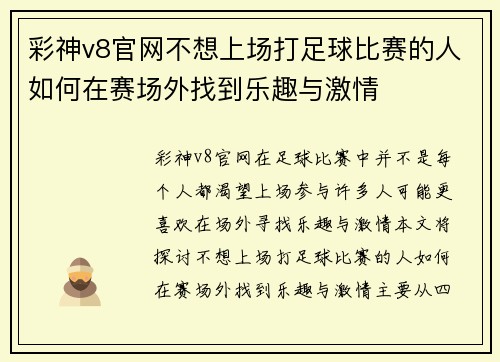 彩神v8官网不想上场打足球比赛的人如何在赛场外找到乐趣与激情