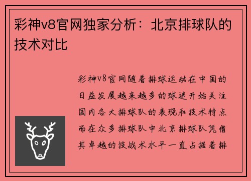彩神v8官网独家分析：北京排球队的技术对比