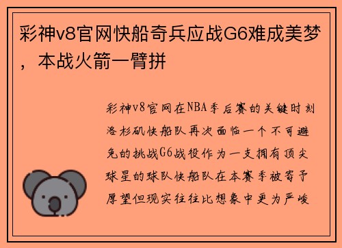 彩神v8官网快船奇兵应战G6难成美梦，本战火箭一臂拼