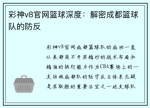彩神v8官网篮球深度：解密成都篮球队的防反