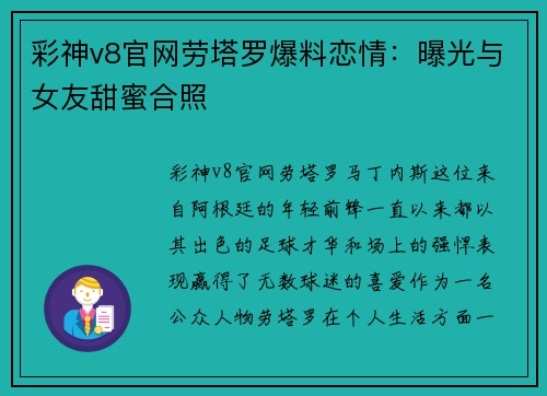 彩神v8官网劳塔罗爆料恋情：曝光与女友甜蜜合照