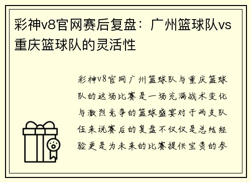 彩神v8官网赛后复盘：广州篮球队vs重庆篮球队的灵活性