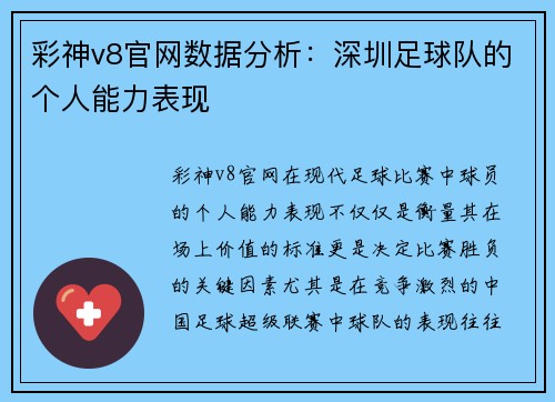 彩神v8官网数据分析：深圳足球队的个人能力表现
