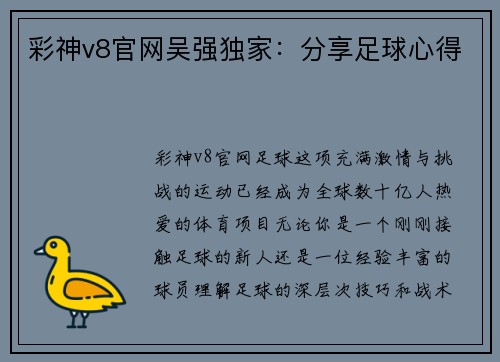 彩神v8官网吴强独家：分享足球心得
