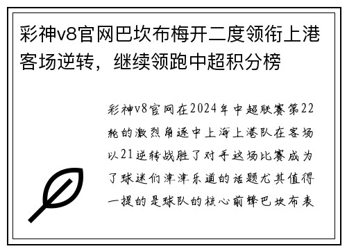 彩神v8官网巴坎布梅开二度领衔上港客场逆转，继续领跑中超积分榜