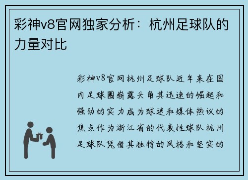 彩神v8官网独家分析：杭州足球队的力量对比