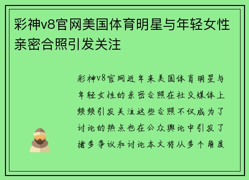 彩神v8官网美国体育明星与年轻女性亲密合照引发关注